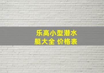 乐高小型潜水艇大全 价格表